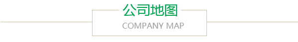 公司地圖