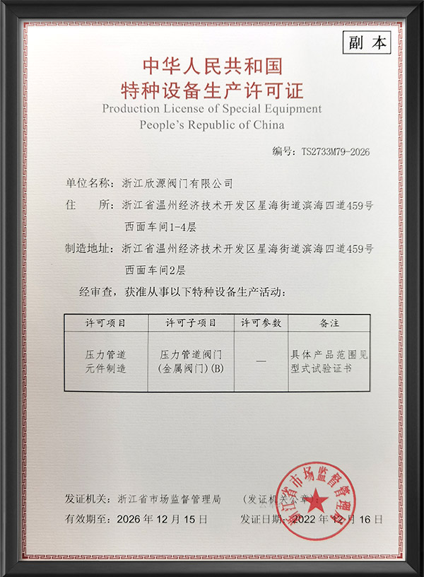 特種設（shè）備生（shēng）產許可證-副本