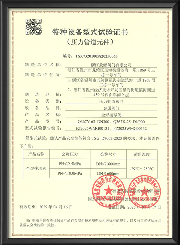 特（tè）種設備型式試（shì）驗證書全焊接球閥