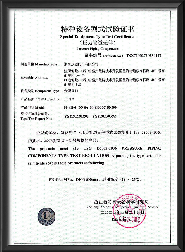 特種設（shè）備型式試驗證書-止回閥