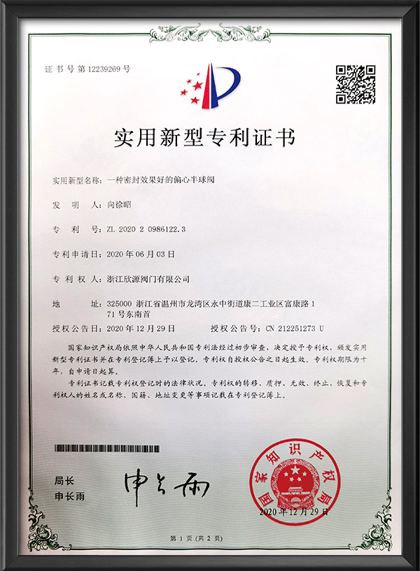 實用新型專利證書-一種密（mì）封效果（guǒ）好（hǎo）的偏心半球閥（fá）