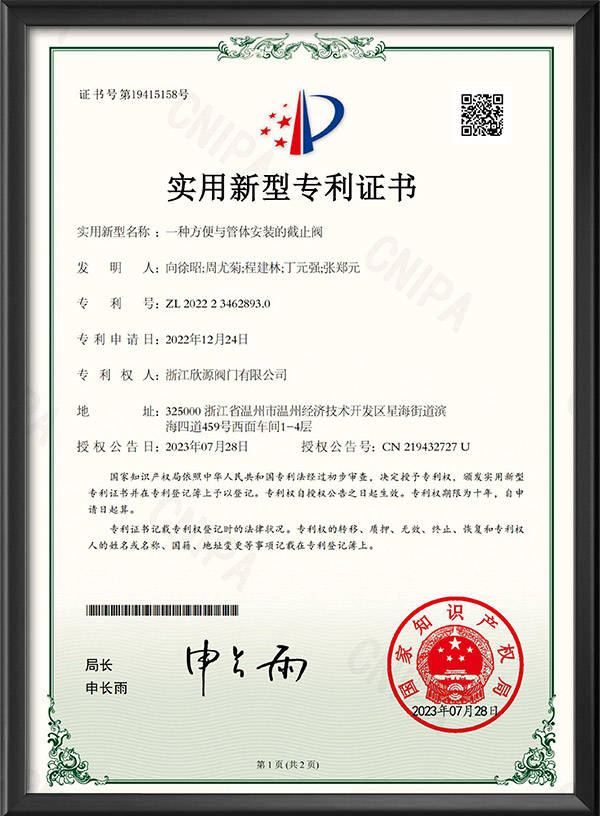 實用新型（xíng）專（zhuān）利（lì）證書-一種方便與管體安裝的截止（zhǐ）閥（fá）