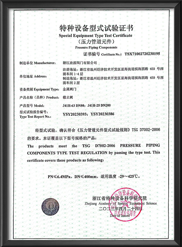 特種設備型式試驗證書-截止閥