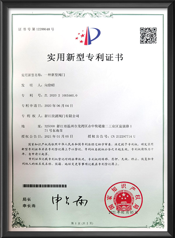 實用新型專（zhuān）利證書-一種新型閥（fá）門