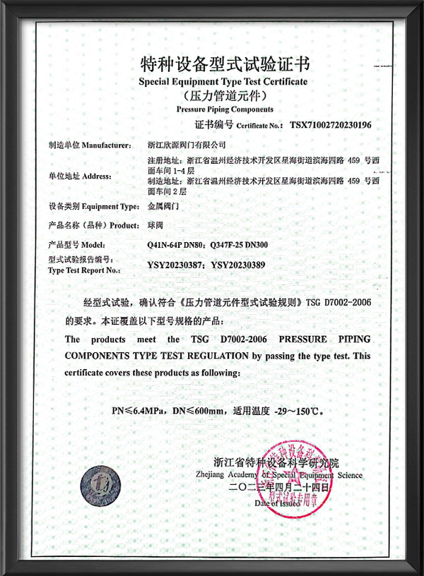 特種設備型（xíng）式試驗證書-球閥