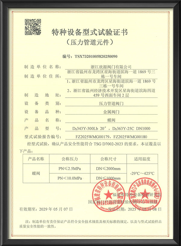 特種設（shè）備型式（shì）試驗證書-蝶閥