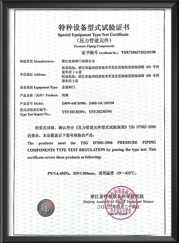 特種（zhǒng）設備型式試驗證書-閘閥（fá）