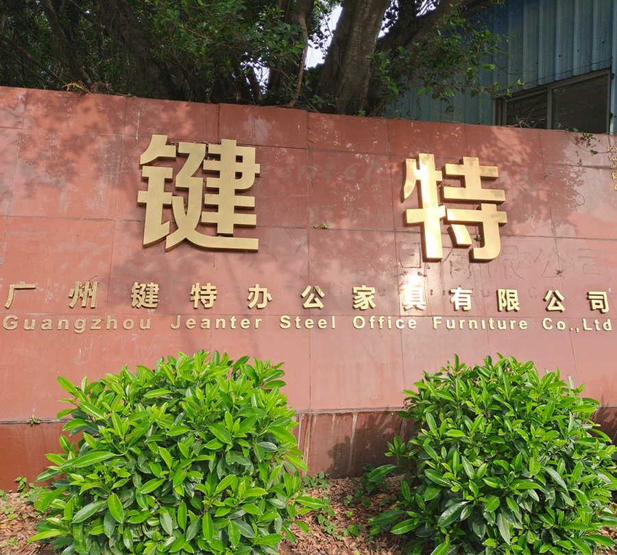 廣（guǎng）州鍵（jiàn）特辦公家具有限公司（sī）.gif